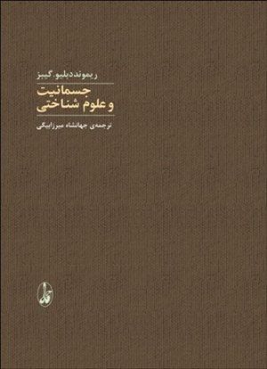 کتاب جسمانیت و علوم شناختی