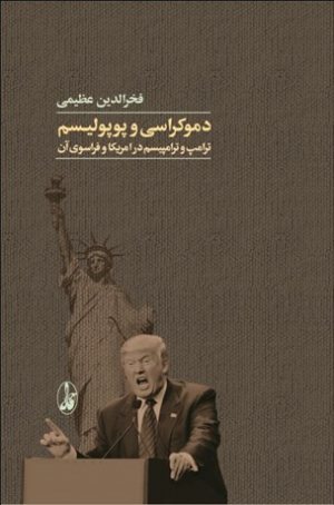 کتاب دموكراسی و پوپولیسم