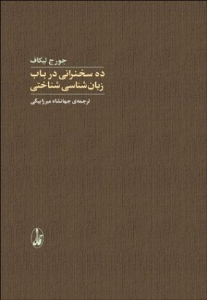 کتاب ده سخنرانی در باب زبان‌شناسی شناختی