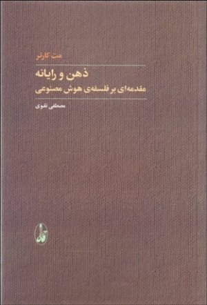 کتاب ذهن و رایانه