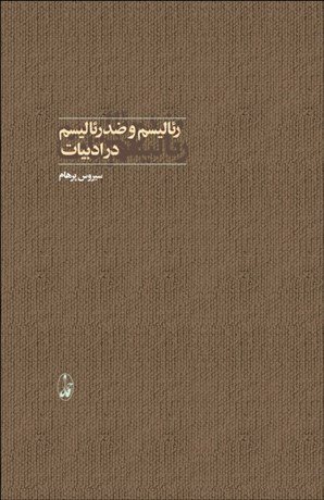 کتاب رئالیسم و ضدرئالیسم در ادبیات