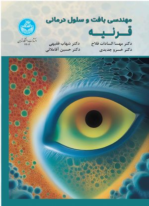 کتاب فایل معرفی مهندسی بافت و سلول‌درمانی قرنیه