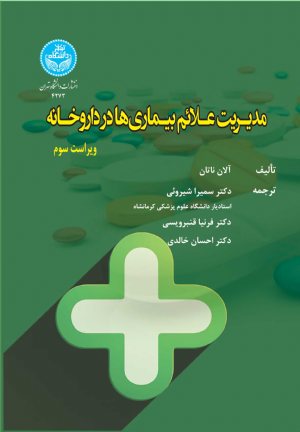 کتاب مدیریت علائم بیماری‌ها در داروخانه