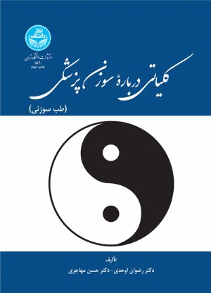 کتاب کلیاتی درباره سوزن‌پزشکی (طب سوزنی)