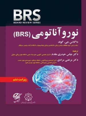 کتاب نوروآناتومی (BRS)