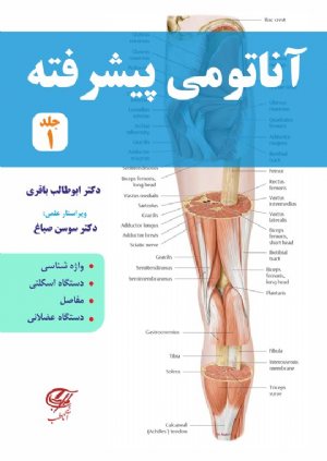 کتاب آناتومی پیشرفته