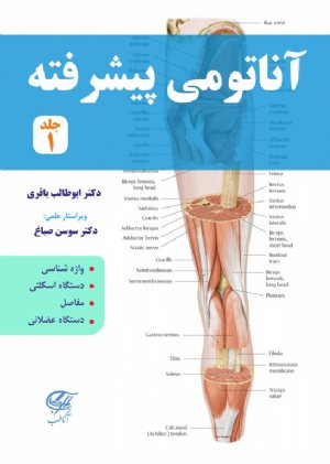 کتاب آناتومی پیشرفته جلد1 (تمام رنگی)