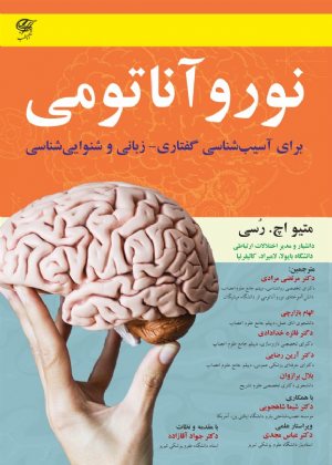 کتاب نوروآناتومی