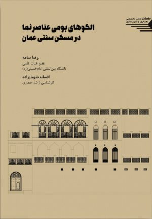 کتاب الگوهای بومی عناصر نما در مسکن سنتی عمان