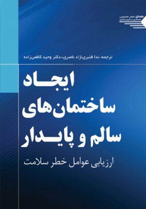 کتاب ایجاد ساختمان های سالم و پایدار ارزیابی عوامل خطر سلامت