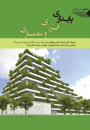کتاب پایداری انرژی و معماری