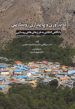 کتاب تاب آوری و پایداری روستایی (با نگاهی انتقادی بر طرح های هادی روستایی)