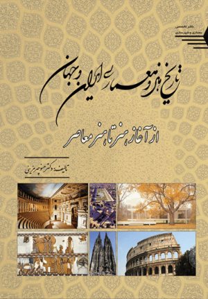 کتاب تاریخ هنر و معماری ایران و جهان از آغاز هنر تا هنر معاصر