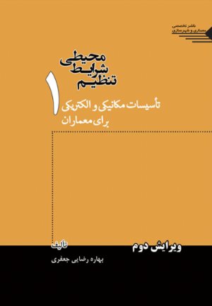 کتاب تنظیم شرایط محیطی جلد1 تاسیسات مکانیکی و الکتریکی برای معماران