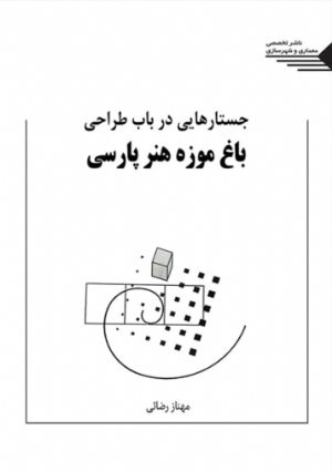 کتاب جستارهایی در باب طراحی باغ موزه هنر پارسی