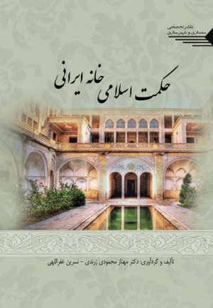 کتاب حکمت اسلامی خانه ایرانی