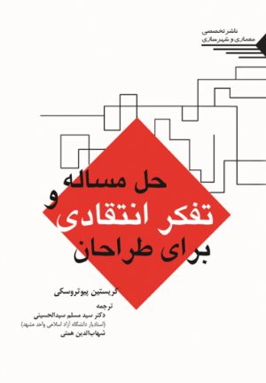 کتاب حل مسأله و تفکر انتقادی برای طراحان