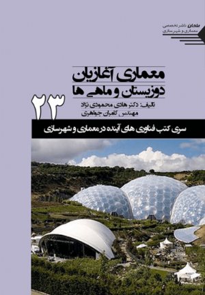 کتاب سری کتب فناوری های آینده در معماری و شهرسازی/23/ معماری آغازیان، دوزیستان و ماهی ها