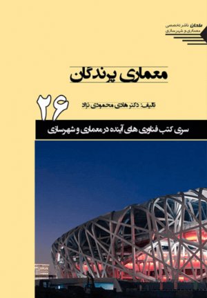 کتاب سری کتب فناوری های آینده در معماری و شهرسازی/26/ معماری پرندگان