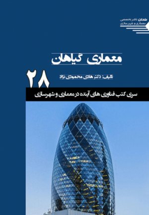 کتاب سری کتب فناوری های آینده در معماری و شهرسازی/28/ معماری گیاهان