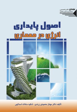 کتاب اصول پایداری انرژی در معماری (ویرایش دوم)