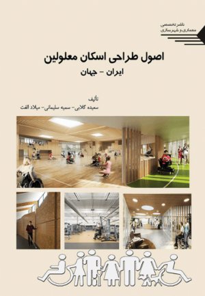 کتاب اصول طراحی اسکان معلولین ایران-جهان
