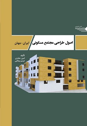 کتاب اصول طراحی مجتمع مسکونی ایران- جهان