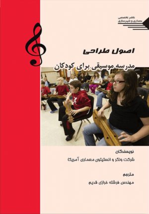 کتاب اصول طراحی مدرسه موسیقی برای کودکان