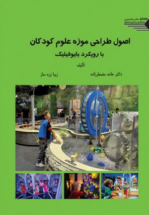 کتاب اصول طراحی موزه علوم کودکان با رویکرد بایوفیلیک
