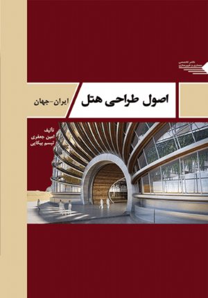 کتاب اصول طراحی هتل ایران- جهان