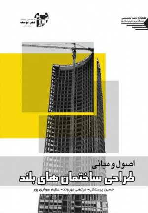 کتاب اصول و مبانی طراحی ساختمان های بلند