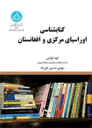 کتاب کتاب‌شناسی اوراسیای مرکزی و افغانستان