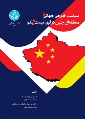 کتاب سیاست خارجی جهانی و منطقه‌ای چین در قرن بیست‌و‌یکم