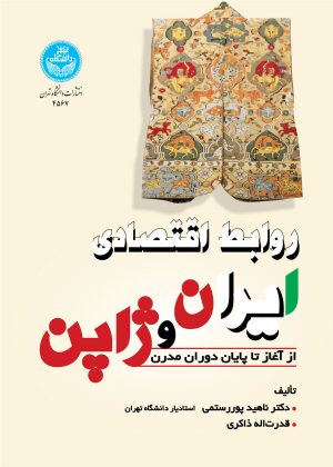 کتاب روابط اقتصادی ایران و ژاپن