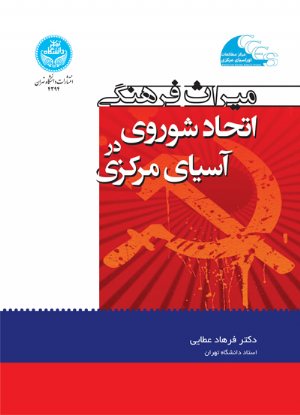 کتاب میراث فرهنگی اتحاد شوروی در آسیای مرکزی