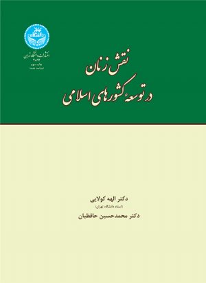 کتاب نقش زنان در توسعه کشورهای اسلامی