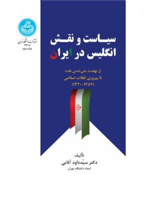 کتاب سیاست و نقش انگلیس در ایران