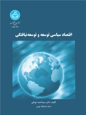 کتاب اقتصاد سیاسی توسعه و توسعه‌نیافتگی