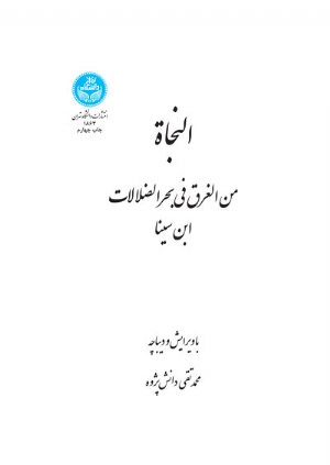 کتاب النجاه (من الغرق فی بحر الضلالات)