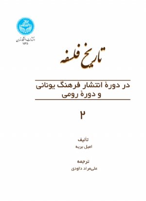 کتاب تاریخ فلسفه در دوره انتشار یونانی و دوره رومی 2