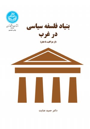 کتاب بنیاد فلسفه سیاسی در غرب