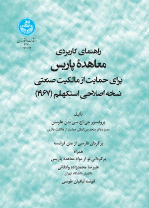 کتاب راهنمای کاربردی معاهده پاریس برای حمایت از مالکیت صنعتی نسخه اصلاحی استکهلم (1967)