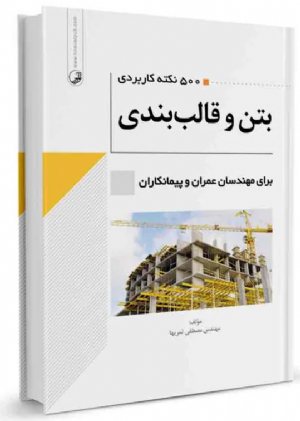 کتاب ۵۰۰نکته کاربردی بتن و قالبندی