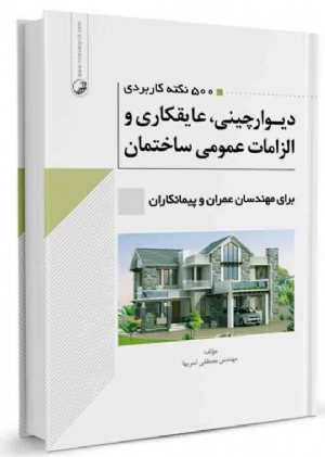 کتاب ۵۰۰ نکته کاربردی دیوارچینی، عایقکاری و الزامات عمومی ساختمان