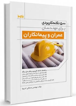 کتاب ۵۰۰ نکته برای مهندسان عمران و پیمانکاران