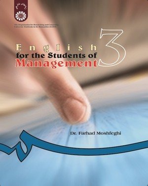 کتاب انگلیسی برای دانشجویان رشتهء مدیریت