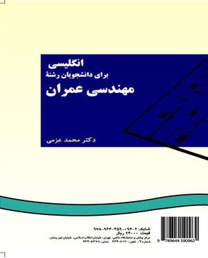 کتاب انگلیسی برای دانشجویان رشته مهندسی عمران