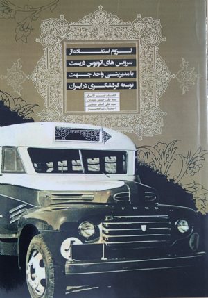 کتاب لزوم استفاده از سرویس های اتوبوس دربست با مدیریتی واحد جهت توسعه گردشگری در ایران
