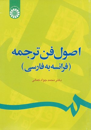 کتاب اصول فن ترجمه