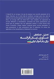 کتاب تحلیل خطاهای دستوری زبان فرانسه برای زبان آموزان ایرانی